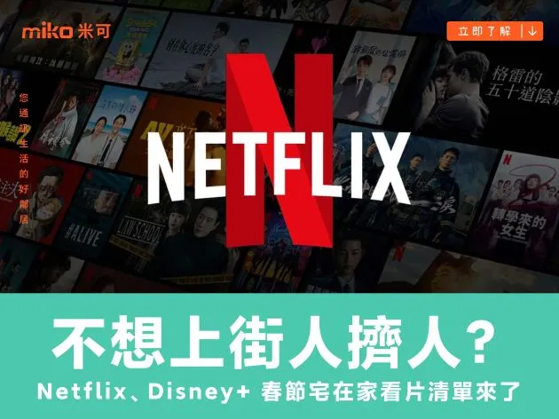 不想上街人擠人? Netflix、Disney+ 春節宅在家看片清單來了