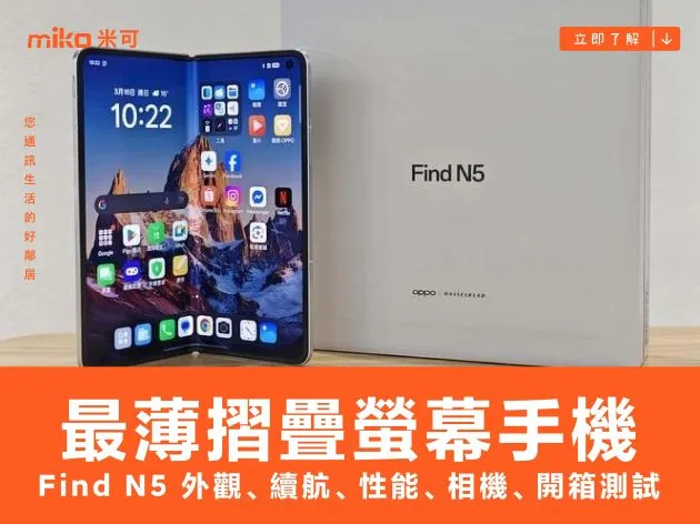 世界最薄 OPPO Find N5 摺疊螢幕手機外觀、續航、性能、相機、開箱測試