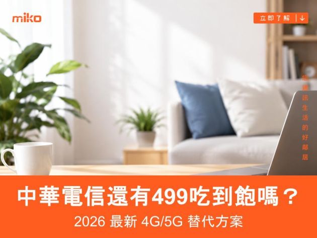 中華電信還有499吃到飽嗎？2026 最新 4G/5G 替代方案與退場應對指南