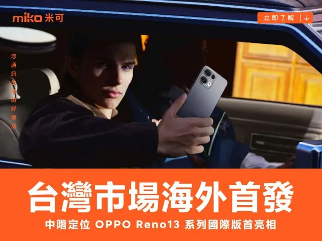 台灣市場海外首發 中階定位 OPPO Reno13 系列國際版首亮相