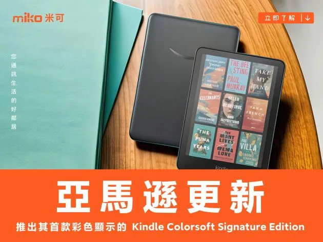 亞馬遜更新 Kindle 系列電子閱讀器,推出旗下首款對應彩色顯示的 Kindle Colorsoft Signature Edition