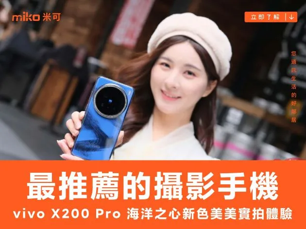 今年最推薦的攝影手機！vivo X200 Pro 海洋之心新色美美實拍體驗