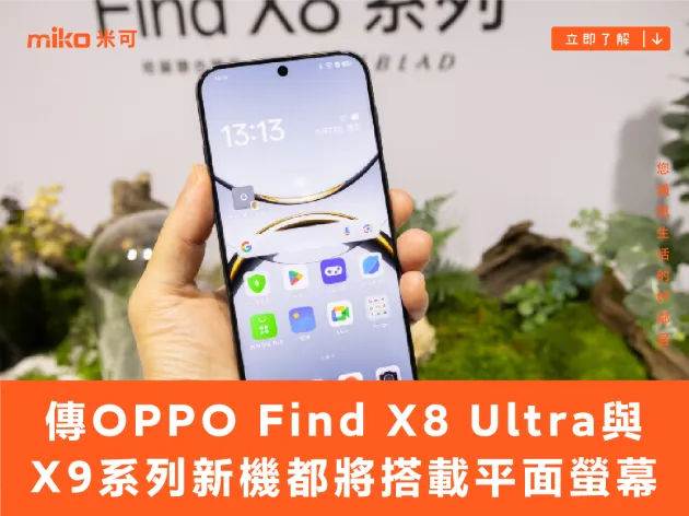 傳 OPPO Find X8 Ultra 與 X9 系列新機都將搭載平面螢幕
