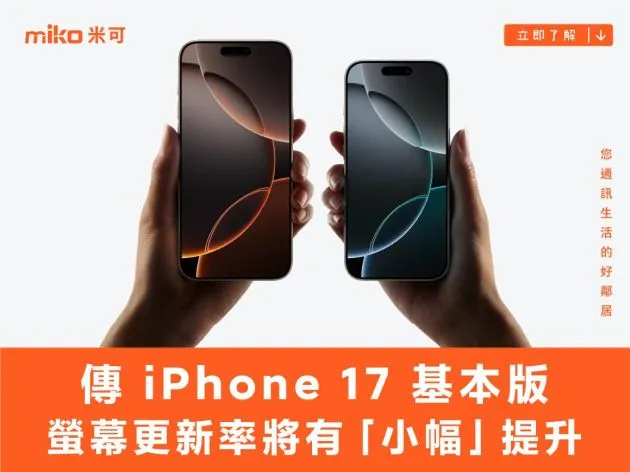 傳 iPhone 17 基本版螢幕更新率將有「小幅」提升