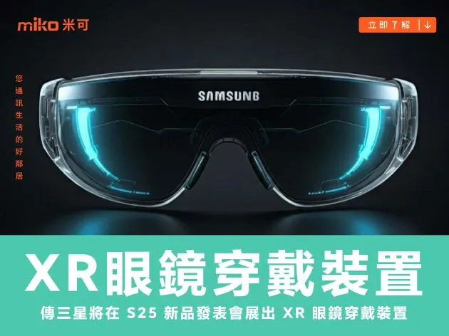 傳三星將在 S25 新品發表會展出 XR 眼鏡穿戴裝置