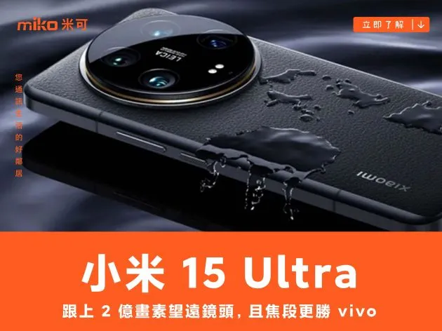 傳小米 15 Ultra 跟上 2 億畫素望遠鏡頭，且焦段更勝 vivo