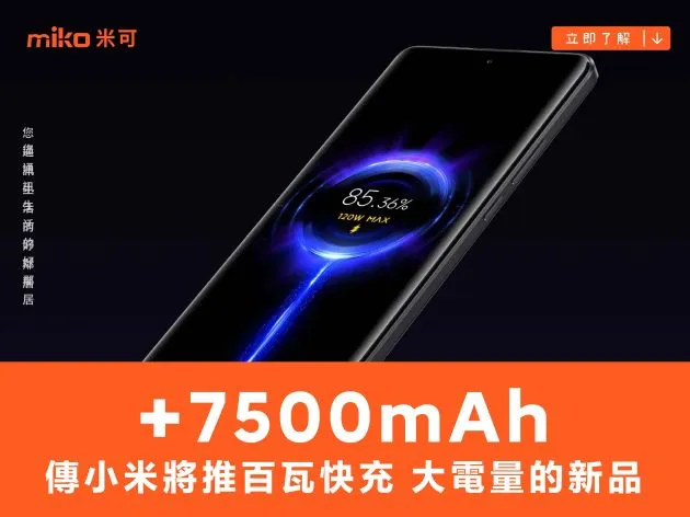 傳小米將推百瓦快充 +7500mAh 大電量的新品