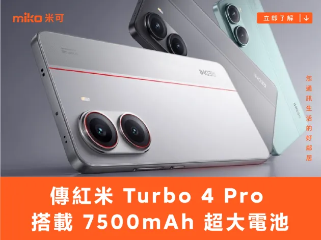 傳紅米 Turbo 4 Pro 搭載 7500mAh 超大電池