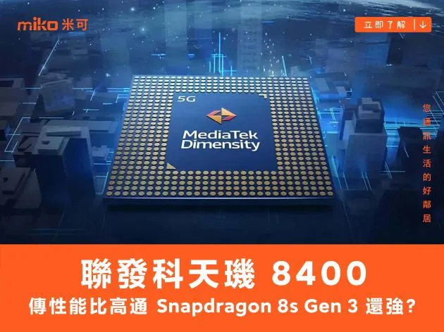 傳聯發科天璣 8400 性能比高通 S8s Gen 3 還強?