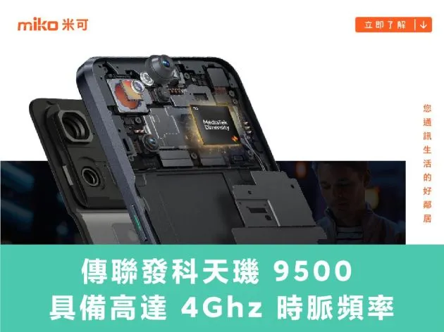 傳聯發科天璣 9500 具備高達 4Ghz 時脈頻率