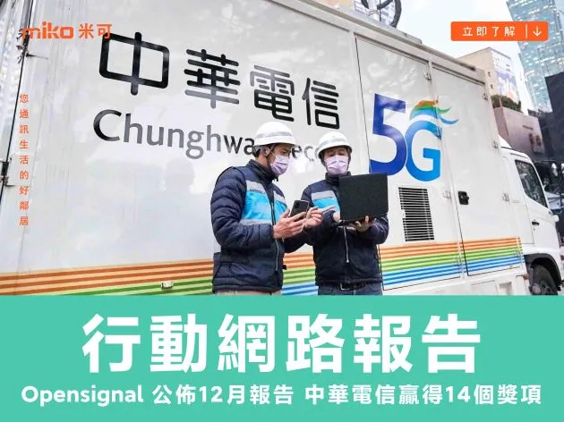 分析機構 Opensignal 公佈 12 月行動網路體驗報告 中華電信贏得 14 個獎項