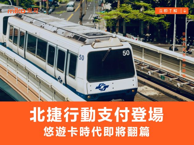北捷 Apple Pay 什麼時候?信用卡感應、QR Code 啟用時程總整理