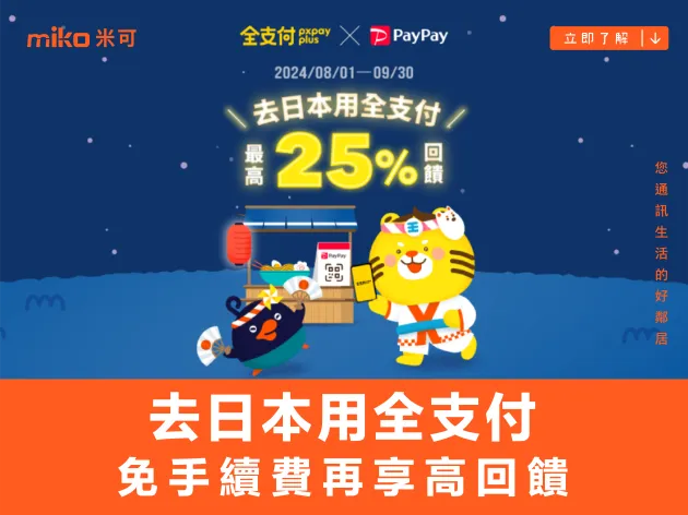 去日本用全支付,免手續費再享高回饋! 使用教學一次看懂!