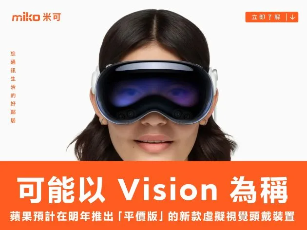蘋果預計在明年推出「平價版」的新款虛擬視覺頭戴裝置，可能以 Vision 為稱