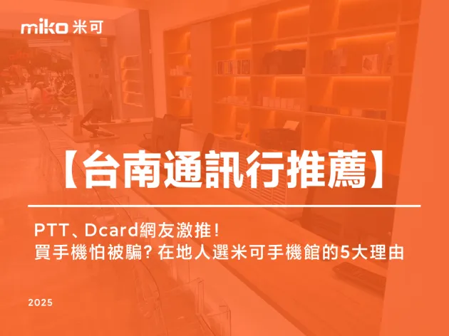 台南手機哪裡買最便宜?PTT、Dcard網友一致推薦通訊行!在地人選米可的5大理由