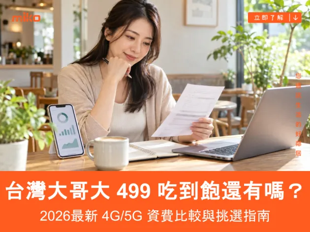 台灣大哥大 499 吃到飽還有嗎？2026 最新 4G/5G 資費比較與挑選指南