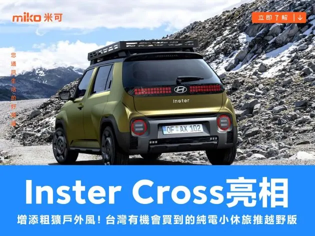 台灣有機會買到的純電小休旅推越野版!增添粗獷戶外風的現代 Inster Cross 亮相