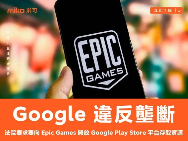 法院認定 Google 違反壟斷，要求必須向 Epic Games 開放 Google Play Store 平台存取資源