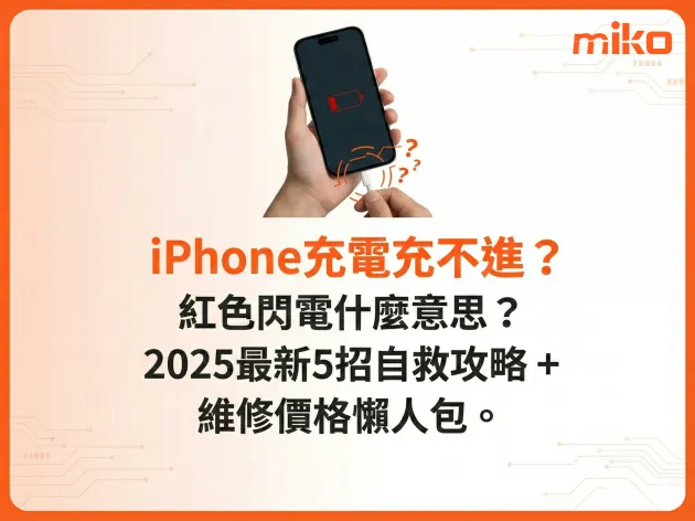 iPhone充電充不進?紅色閃電是什麼? 5招解決無法充電問題 (2025最新自救指南)