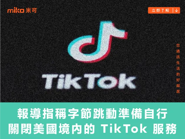 報導指稱字節跳動準備在禁令生效前自行關閉美國境內的 TikTok 服務