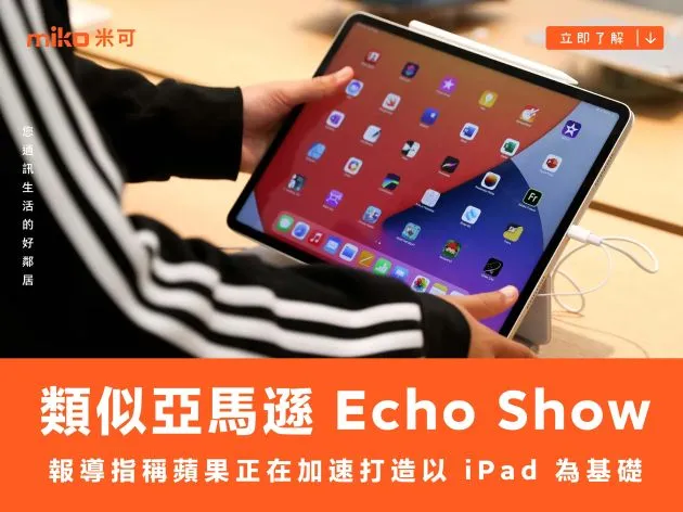 報導指稱蘋果正在加速打造以 iPad 為基礎、類似亞馬遜 Echo Show 的裝置,最快 2026 年問世