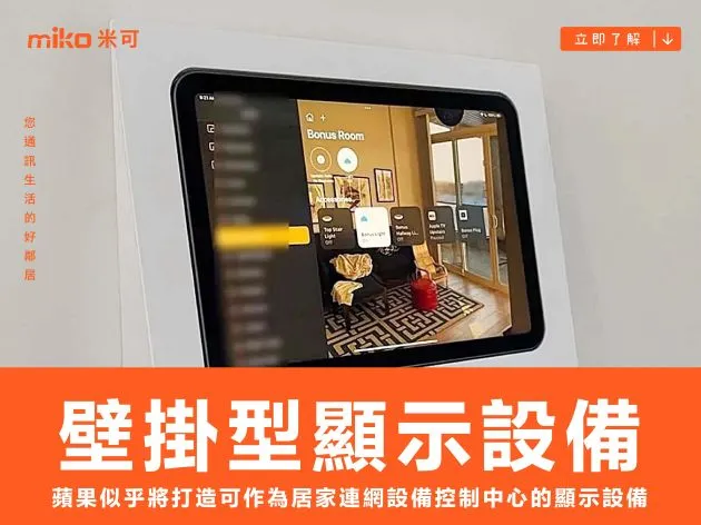 蘋果似乎正在打造一款可作為居家連網設備控制中心的壁掛型顯示設備