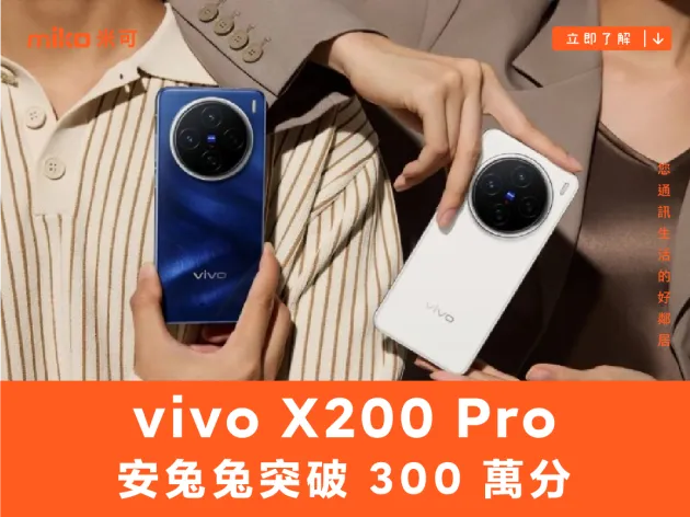 天璣 9400 跑分再破紀錄,vivo X200 Pro 安兔兔突破 300 萬分