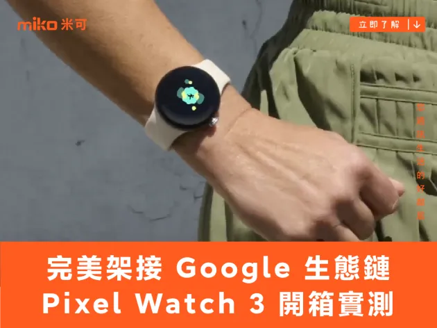 完美架接生態鏈：Google Pixel Watch 3 外觀、功能、續航、音樂、拍攝控制開箱實測分享