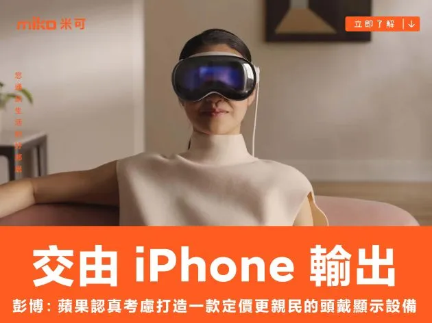 彭博：蘋果認真考慮打造一款定價更親民的頭戴顯示設備，運算輸出全數交由 iPhone 輸出