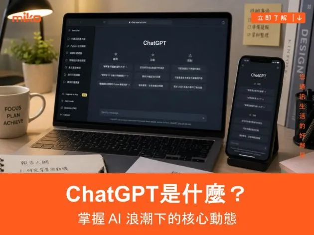 ChatGPT 是什麼？從原理到應用，一篇掌握 AI 浪潮下的核心動態