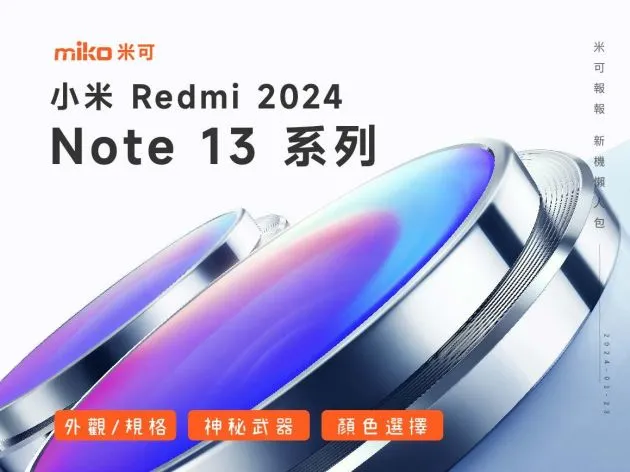 最新紅米Redmi Note 13正式登場,規格、價格、上市相關資訊整理