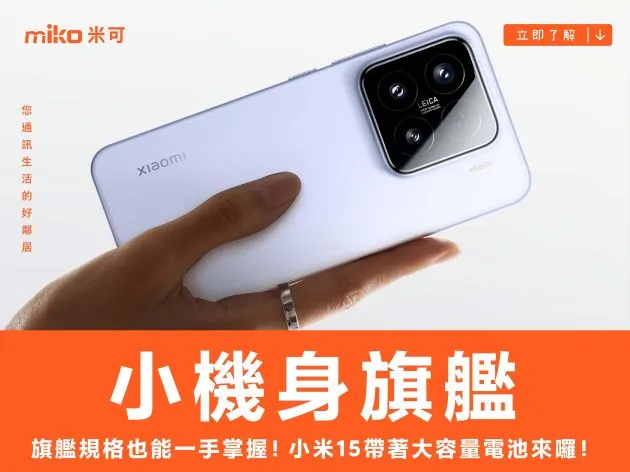 小機身旗艦,小米 15 帶著大容量電池來囉!