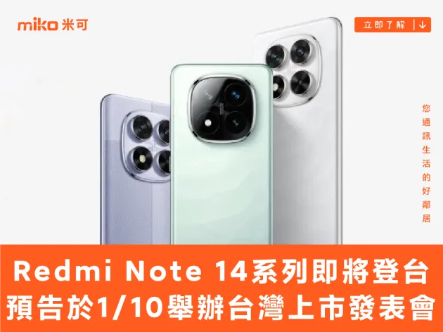 小米 Redmi Note 14 系列即將登台 預告於 1/10 舉辦台灣上市發表會
