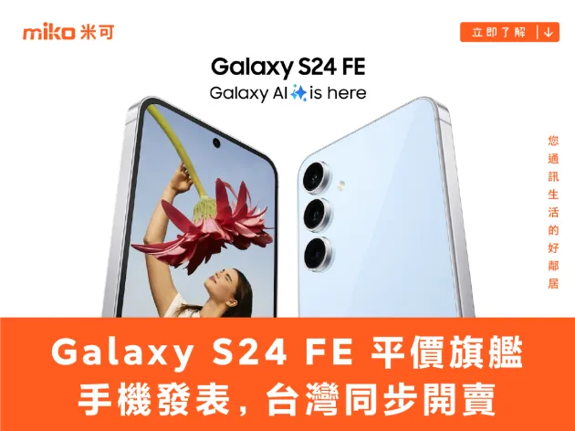 平價旗艦手機 Galaxy S24 FE 發表 搭載 Exynos 2400e 處理器，台灣同步開賣