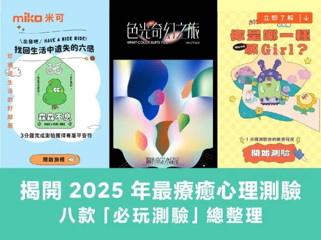 揭開 2025 年最療癒心理測驗的寶盒！八款「必玩測驗」總整理