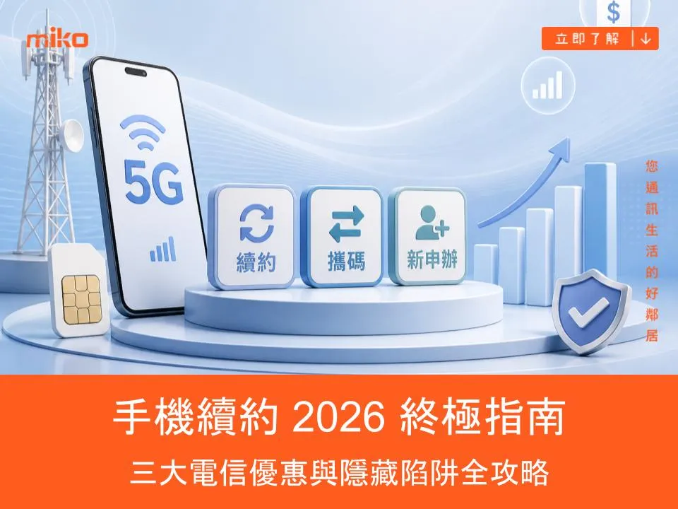 手機續約 2026 終極指南：攜碼/續約/新辦哪個划算？三大電信優惠與隱藏陷阱全攻略