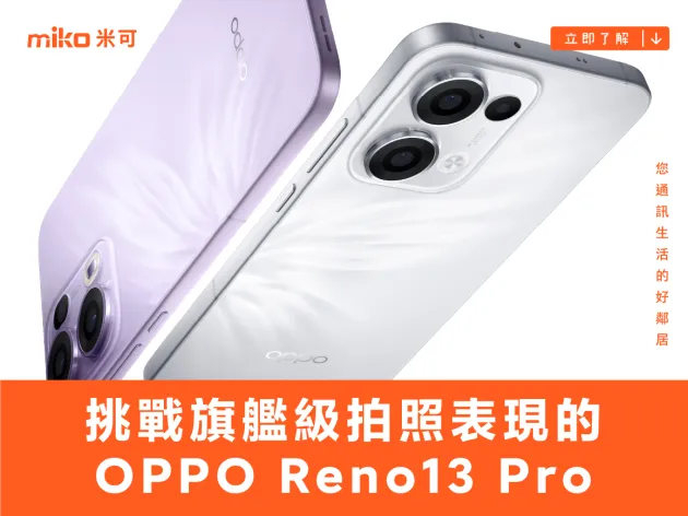開箱動手玩:挑戰旗艦級拍照表現的 OPPO Reno13 Pro!水下拍攝也難不倒!