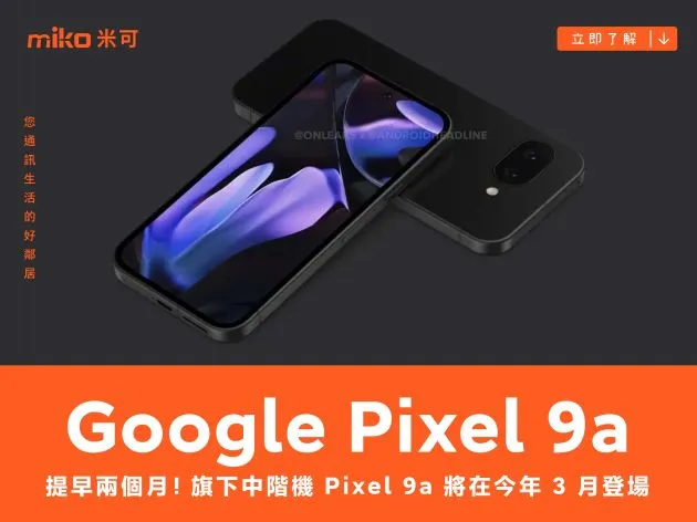 提早兩個月，Google Pixel 9a 爆 3 月發表