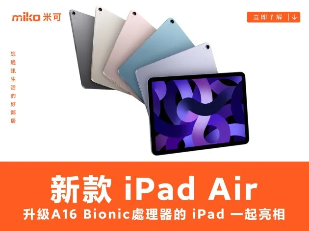 換上 M3 處理器的新款 iPad Air，連同升級 A16 Bionic 處理器的標準款 iPad 一起亮相