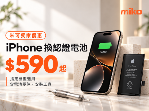 iPhone 換認證電池 $590 起｜米可全台門市換電池優惠
