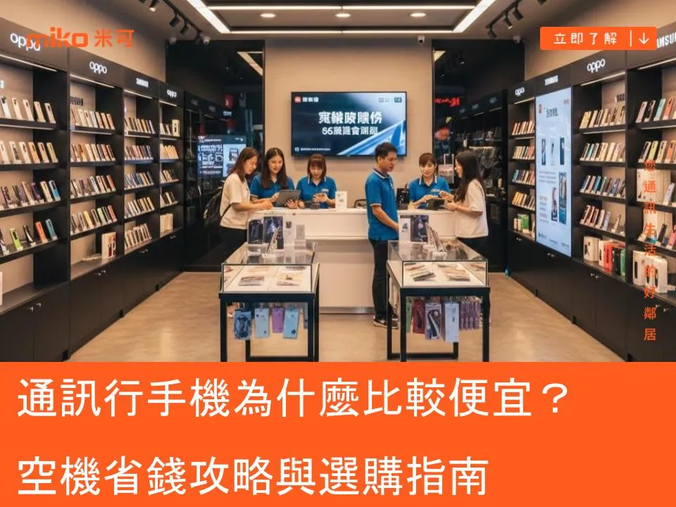 通訊行手機為什麼比較便宜?空機省錢攻略與選購指南