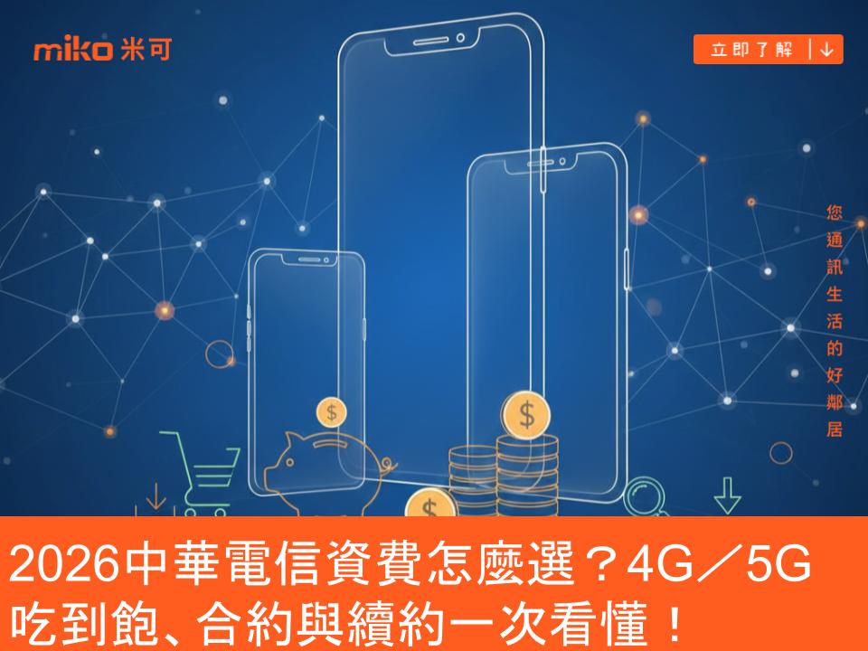 2026 中華電信資費怎麼選？4G／5G 吃到飽、合約與續約一次看懂！