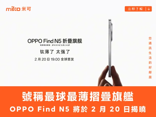 號稱最球最薄摺疊旗艦 OPPO Find N5 將於 2 月 20 日連同 OPPO Watch X2 一同揭曉