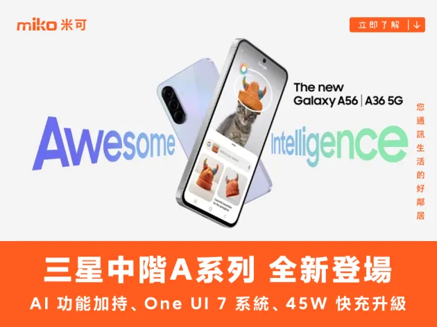 One UI 7 加持！三星 Galaxy A56、A36、A26 5G 三機同步登場