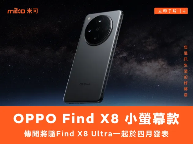 傳 Find X8 小螢幕款不叫 mini，而是 X8S
