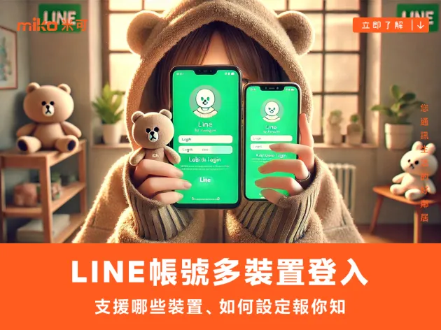 LINE 官方公告正式解禁單一手機登入 新版本支援同帳號登入多台裝置