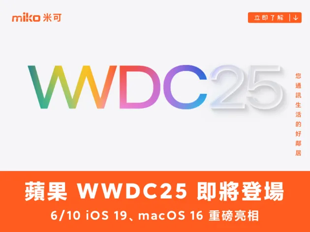 新系統要來了！蘋果 WWDC25 開發者大會將在 6 月 10 日舉行
