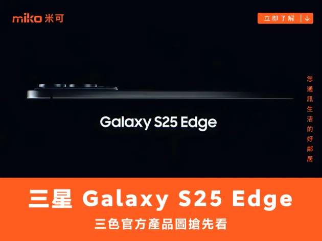 三星 Galaxy S25 Edge 三色官方產品圖搶先看！