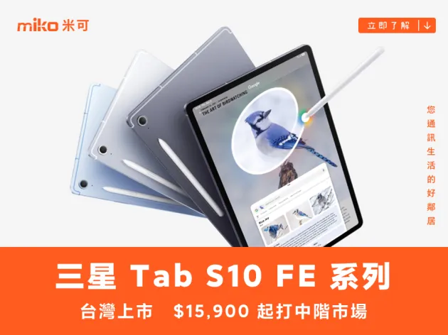 三星 Galaxy Tab S10 FE 系列台灣上市　$15,900 起打中階市場