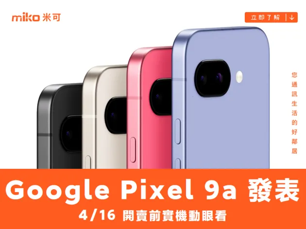 Google Pixel 9a 發表 上市前實機動眼看